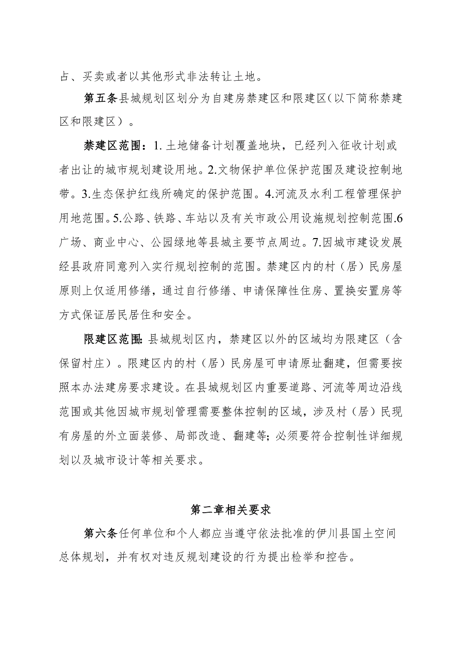 修订后《伊川县县城规划区居民建房管理办法》（试行）.docx_第2页