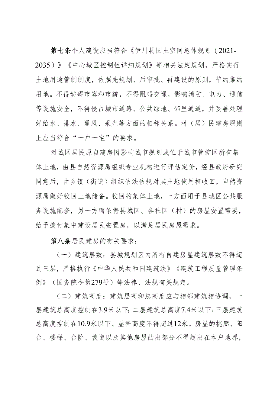 修订后《伊川县县城规划区居民建房管理办法》（试行）.docx_第3页