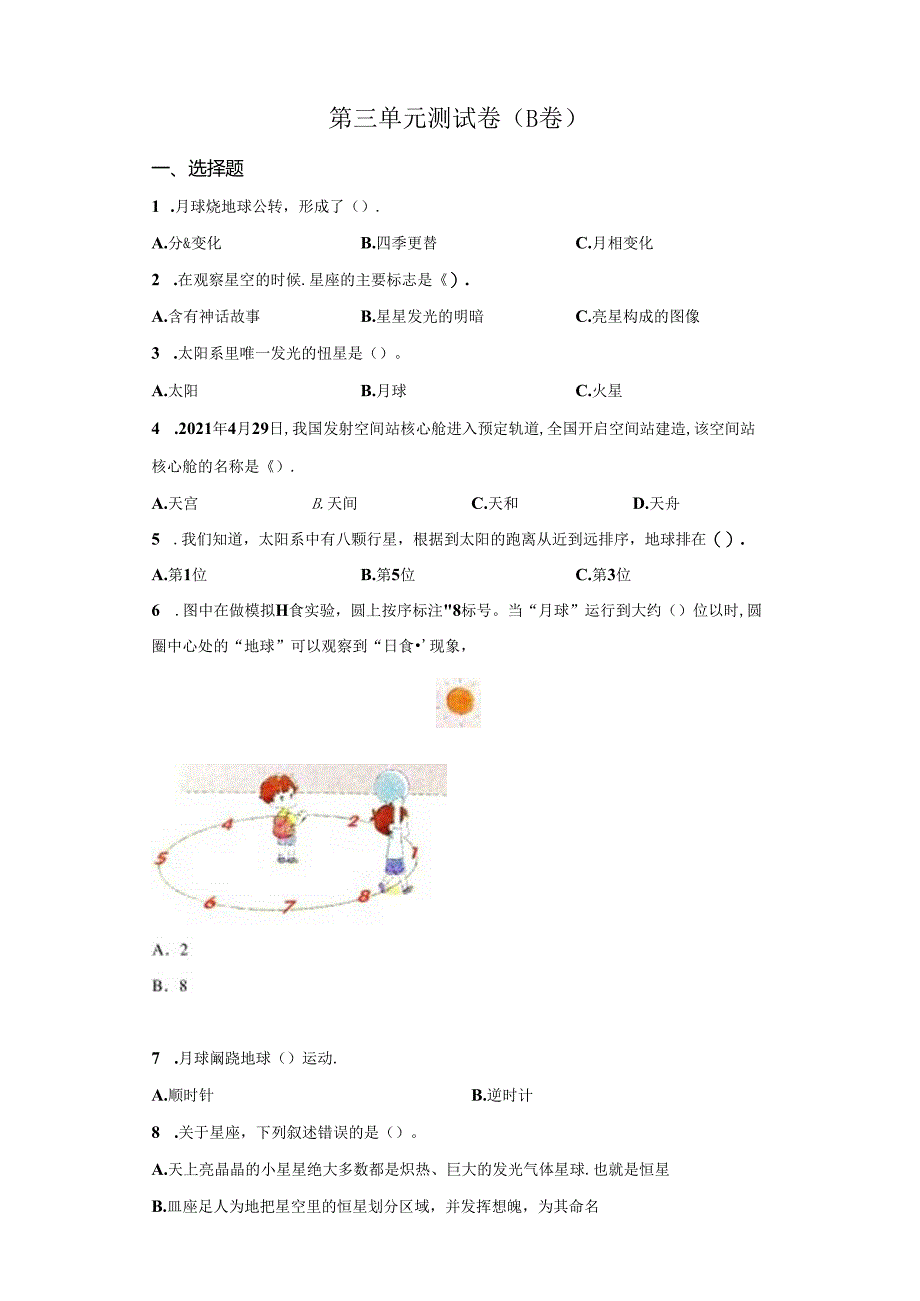 教科版科学六年级下册第三单元宇宙分层训练（B卷提升篇）.docx_第1页