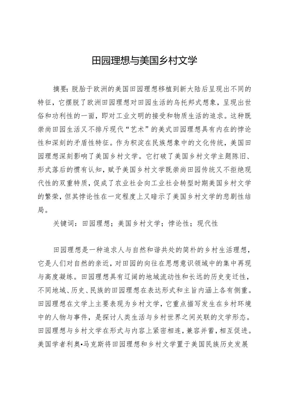 田园理想与美国乡村文学.docx_第1页