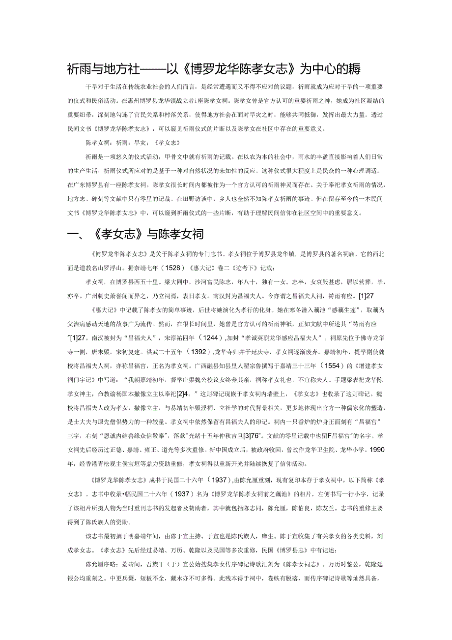 祈雨与地方社会1——以《博罗龙华陈孝女志》为中心的考察.docx_第1页