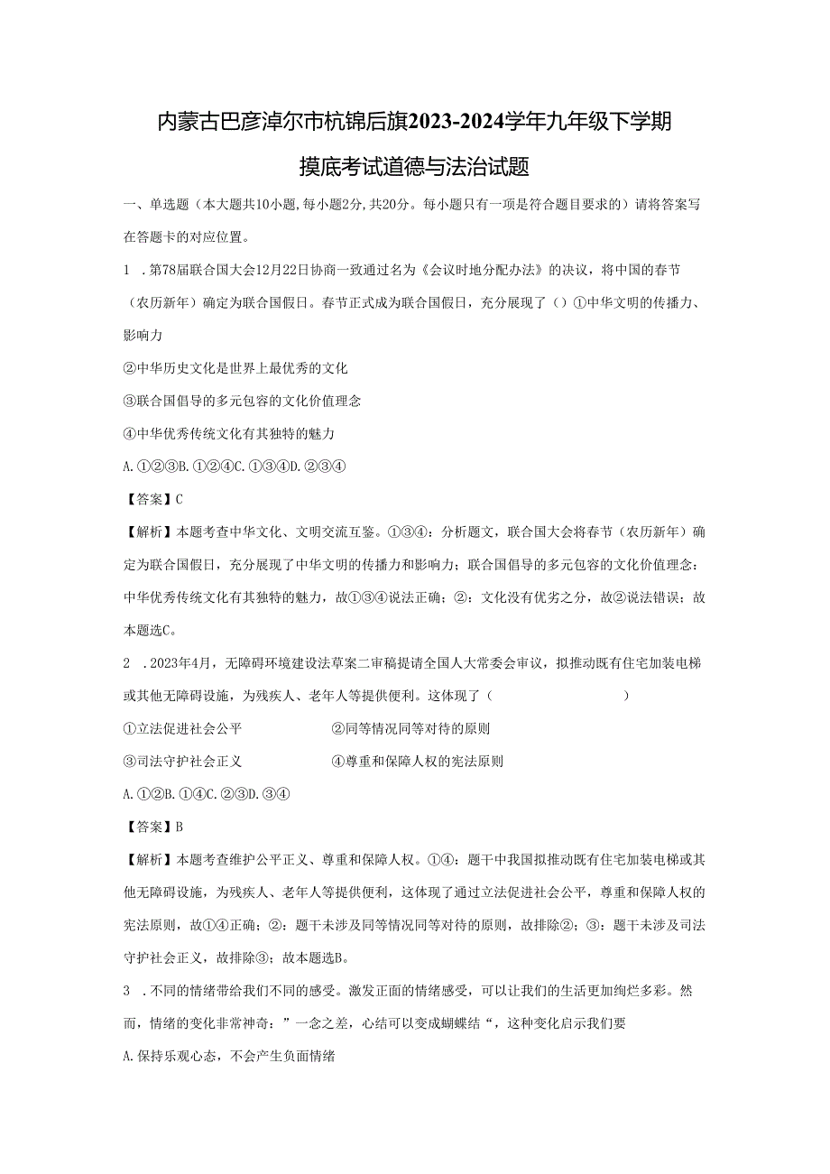 【道德与法治】内蒙古巴彦淖尔市杭锦后旗2023-2024学年九年级下学期摸底考试试题（解析版）.docx_第1页