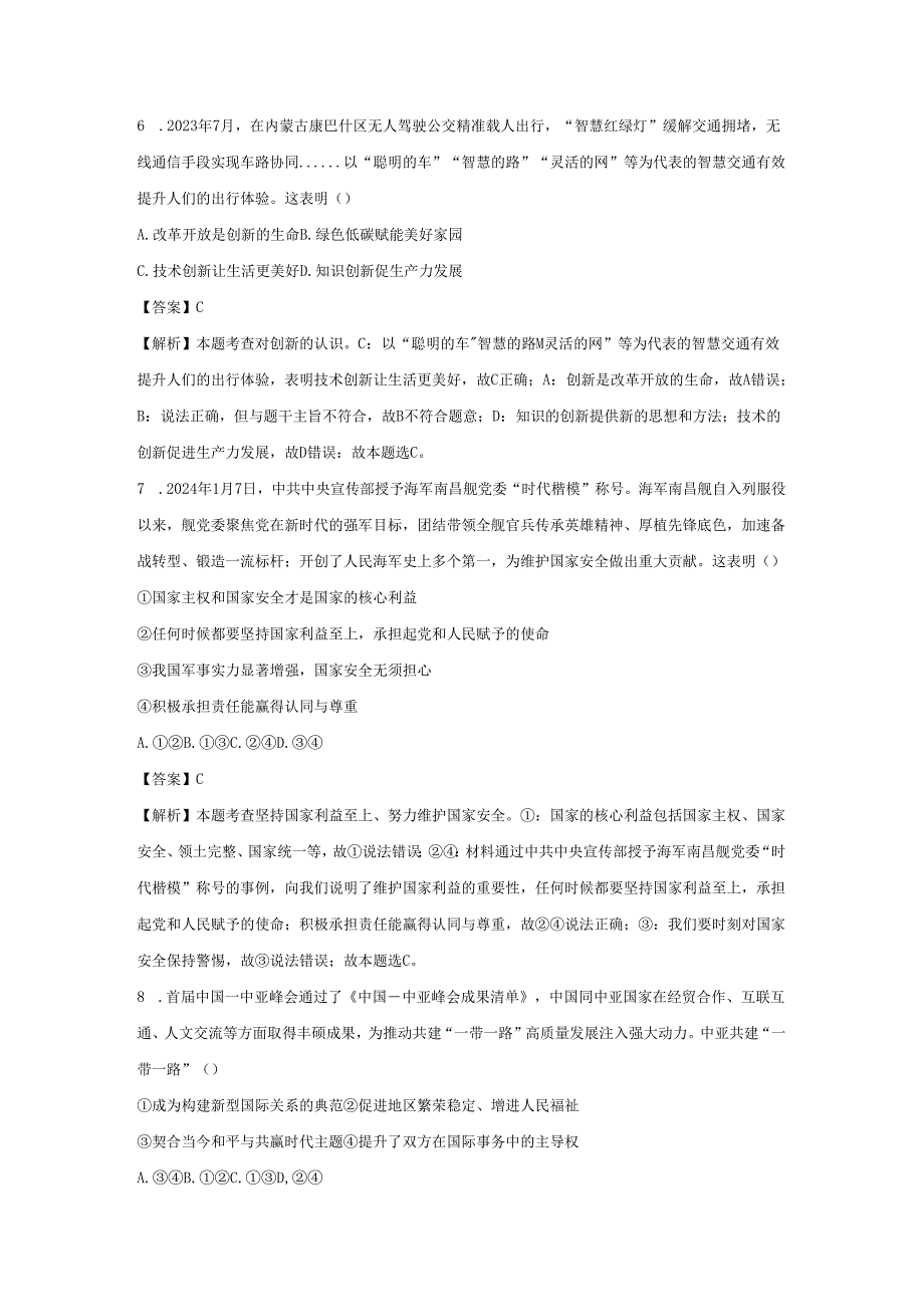 【道德与法治】内蒙古巴彦淖尔市杭锦后旗2023-2024学年九年级下学期摸底考试试题（解析版）.docx_第3页