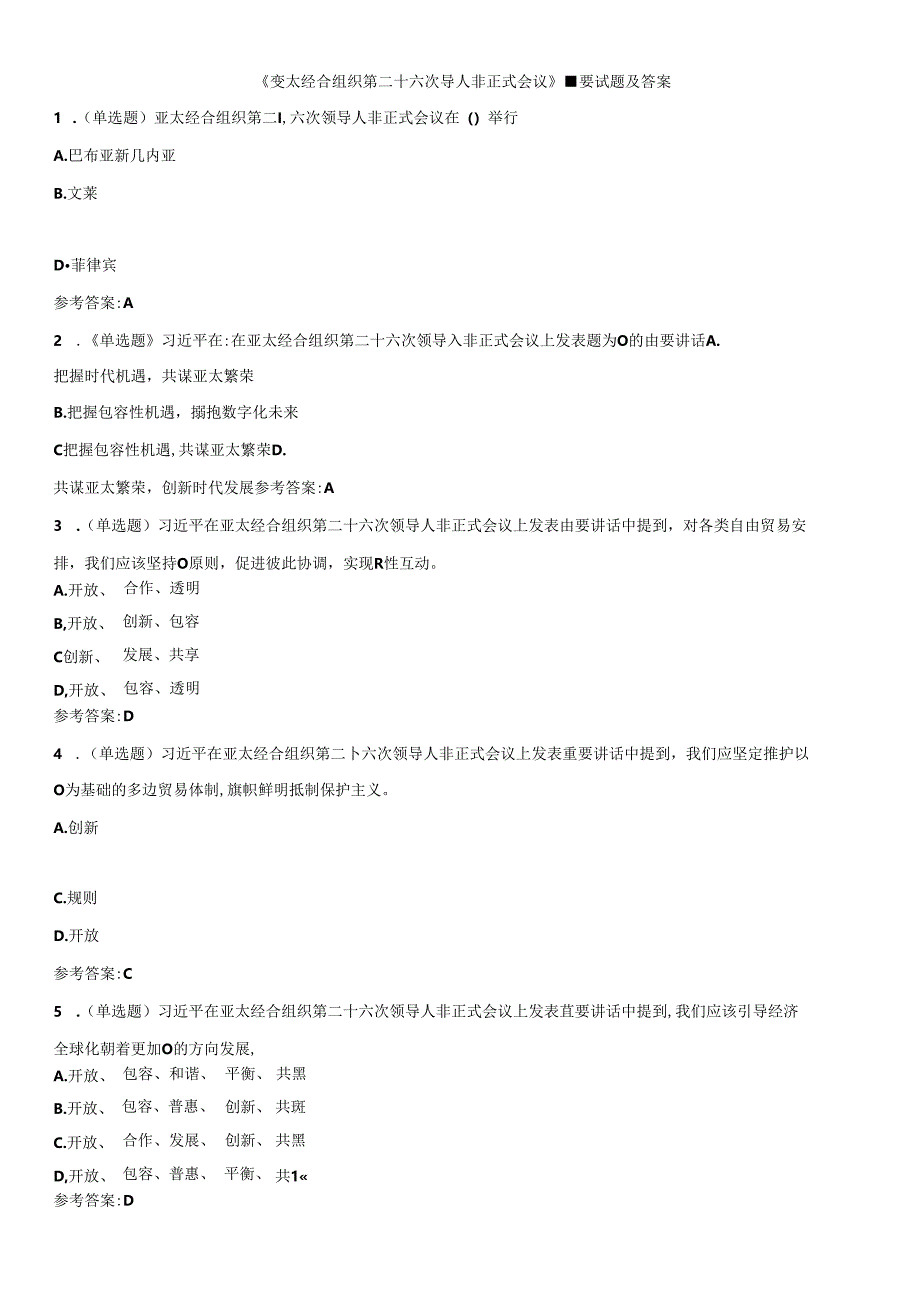 《亚太经合组织第二十六次领导人非正式会议》重要试题及答案.docx_第1页