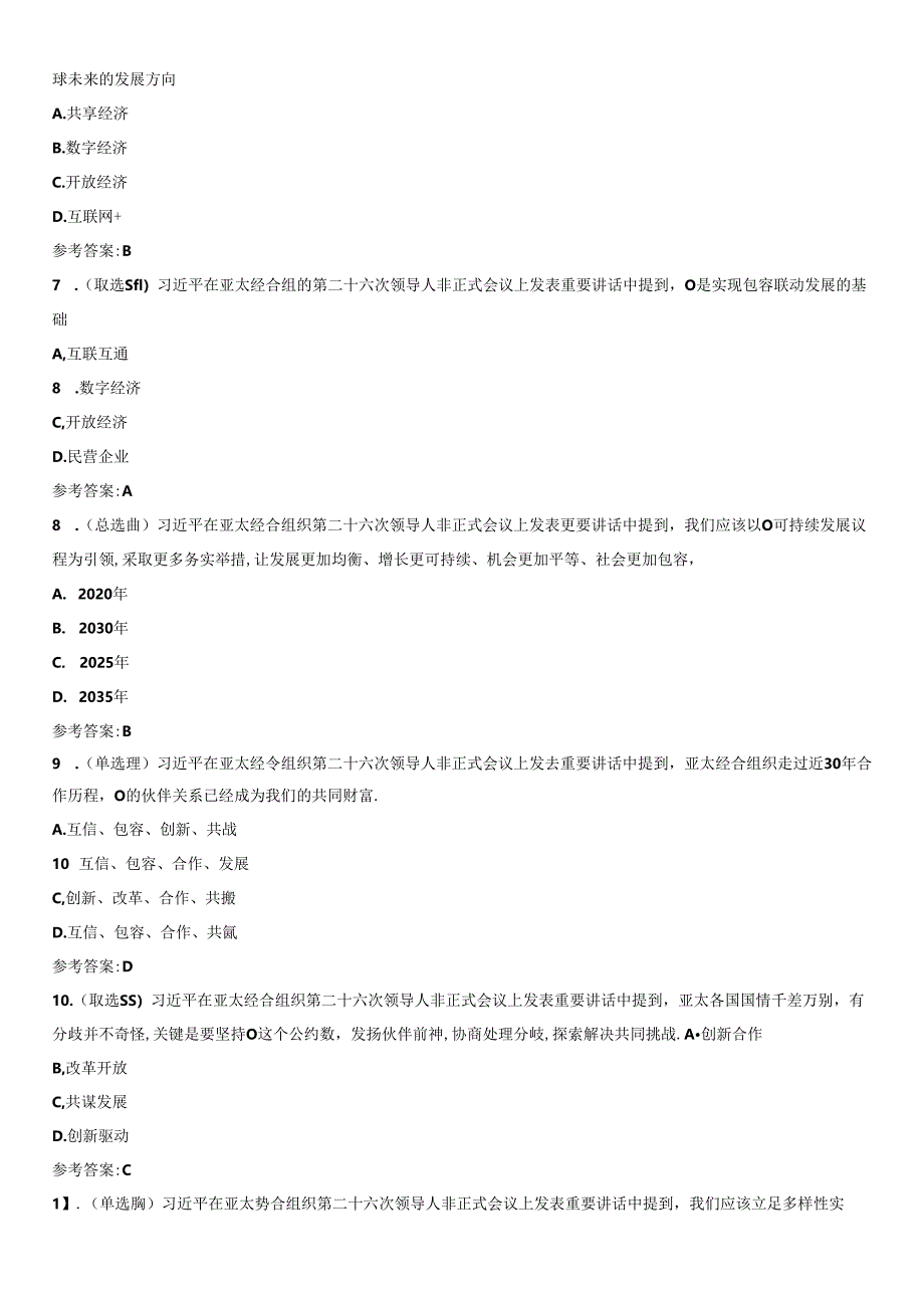 《亚太经合组织第二十六次领导人非正式会议》重要试题及答案.docx_第3页