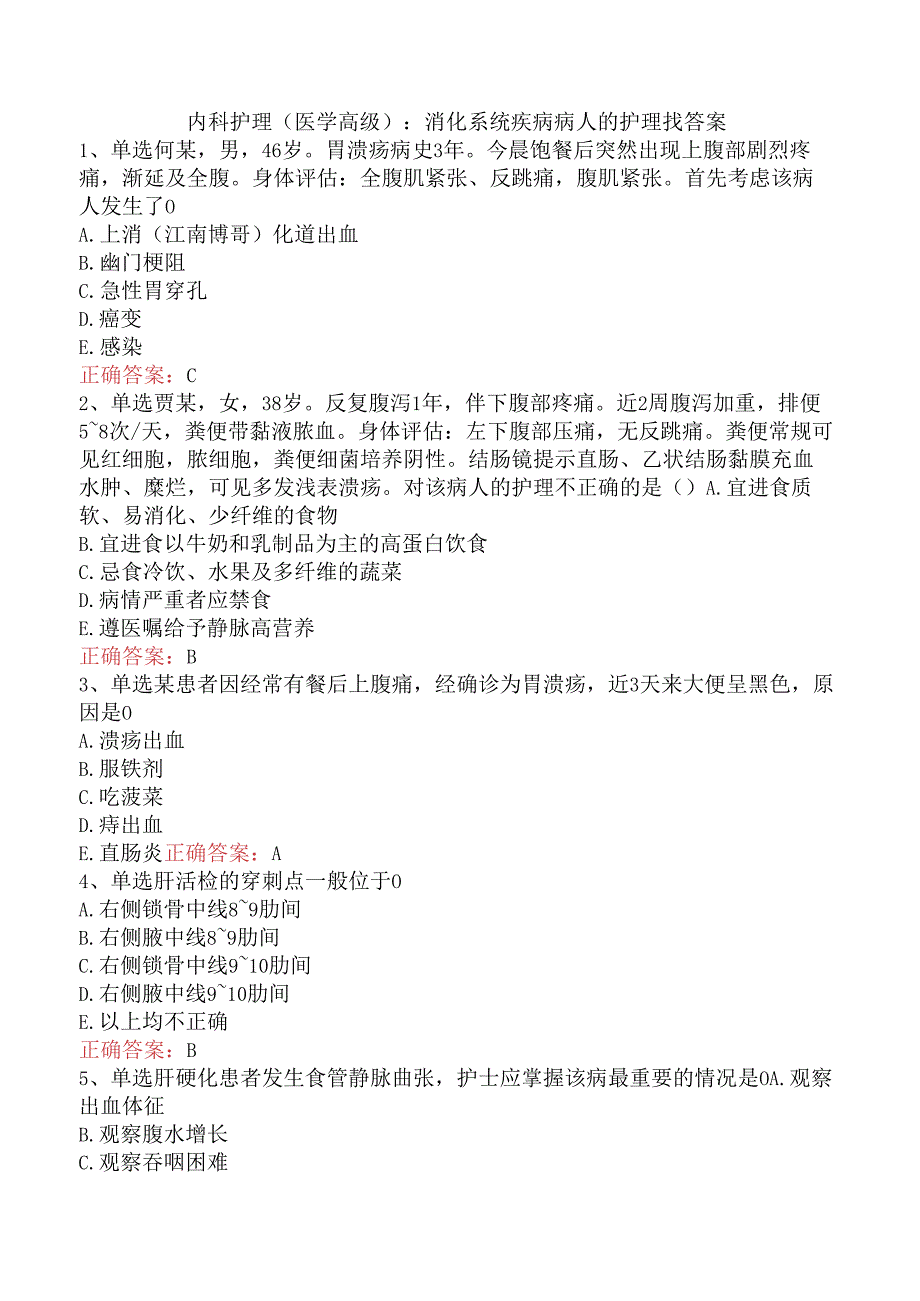 内科护理(医学高级)：消化系统疾病病人的护理找答案.docx_第1页