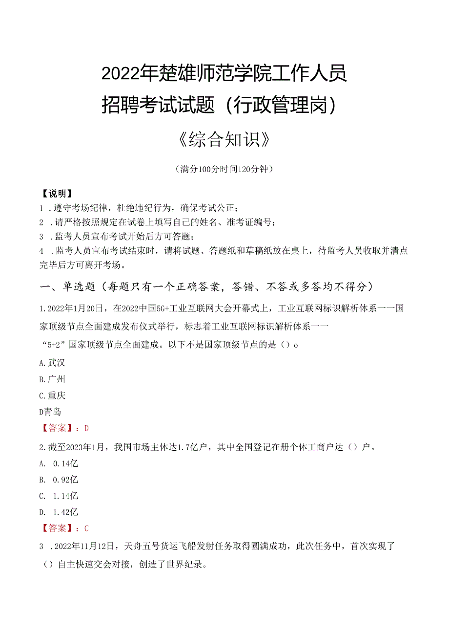 2022年楚雄师范学院行政管理人员招聘考试真题.docx_第1页