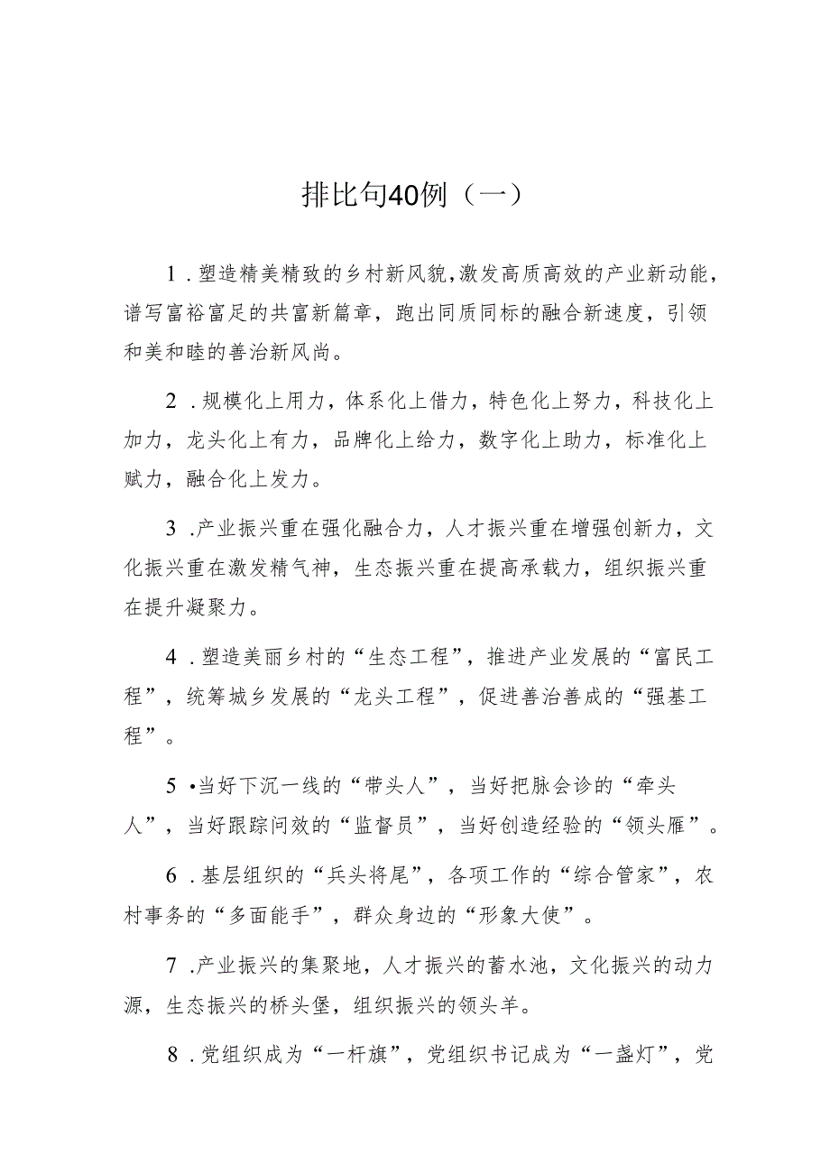 公文写作：排比句80例.docx_第1页