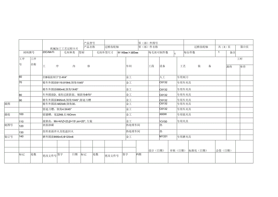 机械加工工艺卡片.docx_第2页