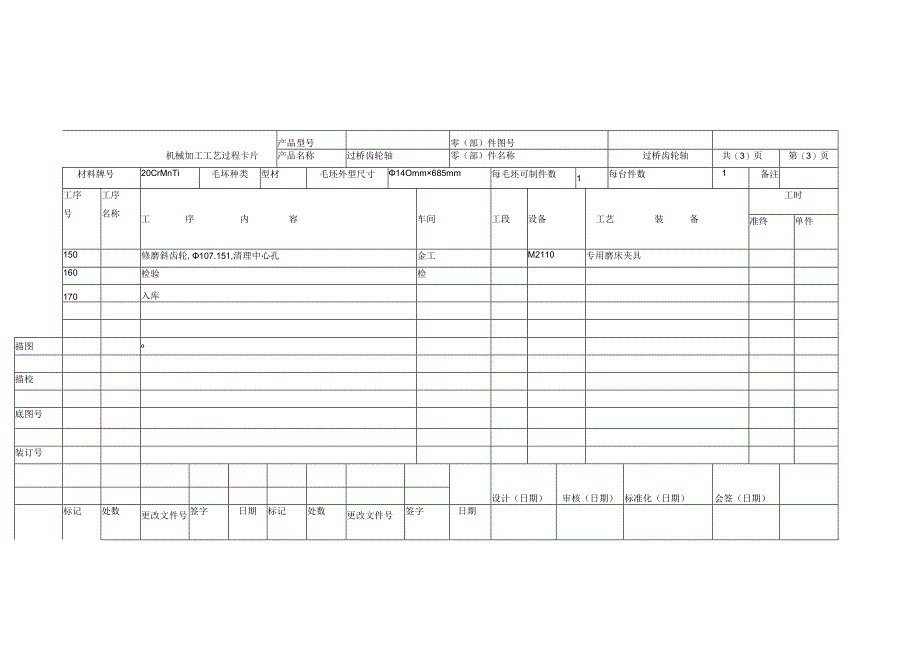 机械加工工艺卡片.docx_第3页