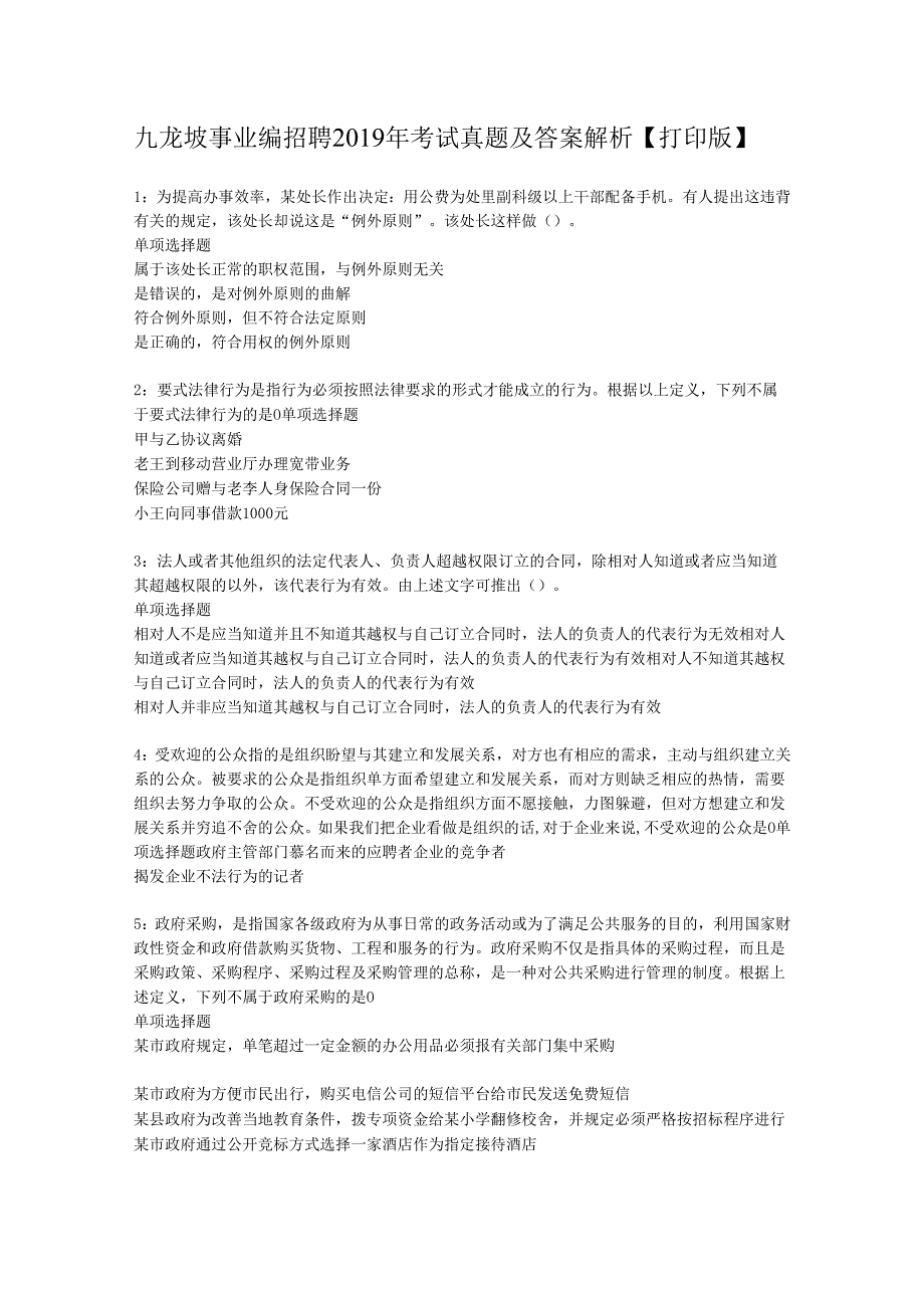 九龙坡事业编招聘2019年考试真题及答案解析【打印版】.docx_第1页