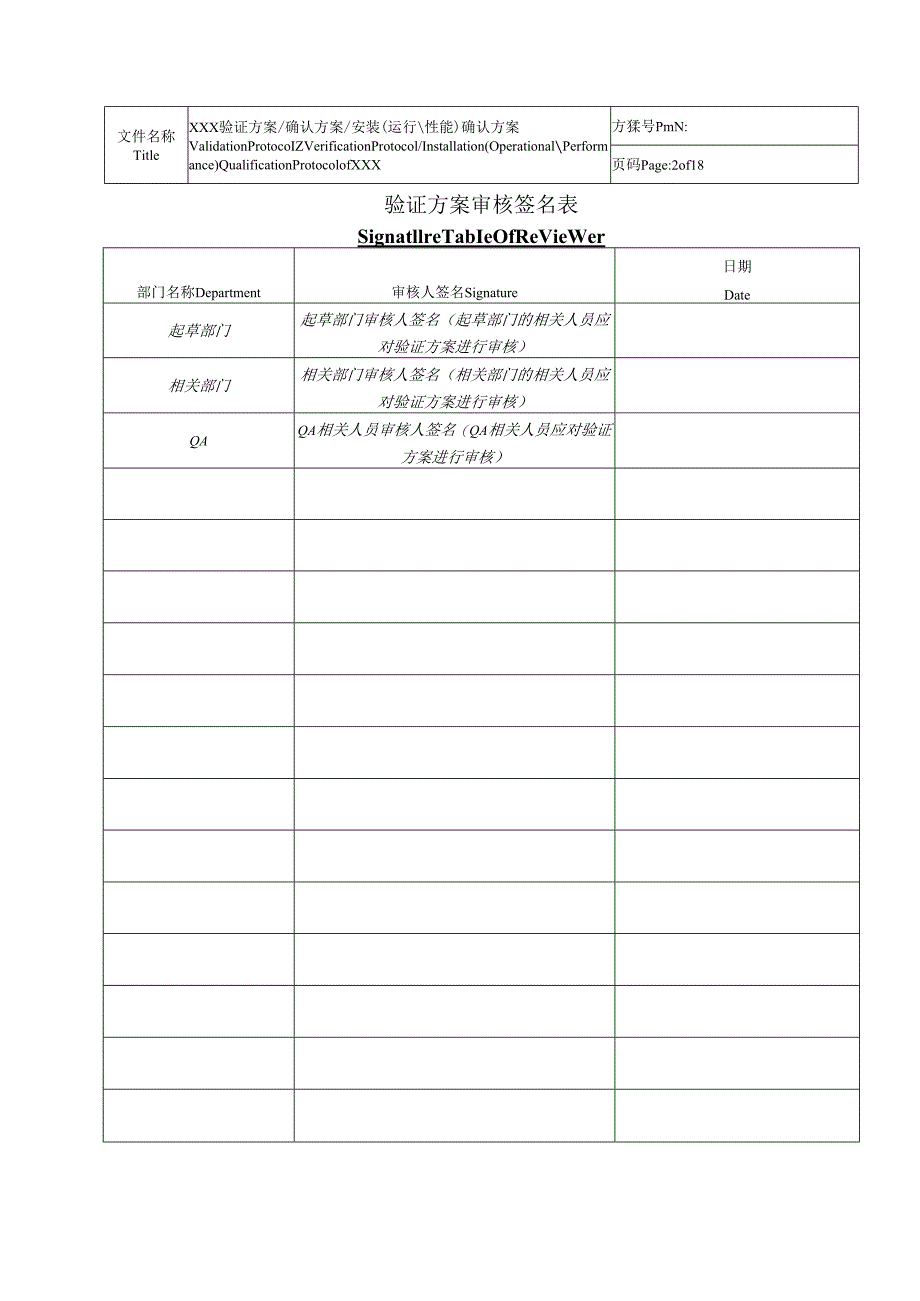 QA-S7.5.6-003 2013年验证方案模板（双语版）（审批稿彩色打印）.docx_第2页