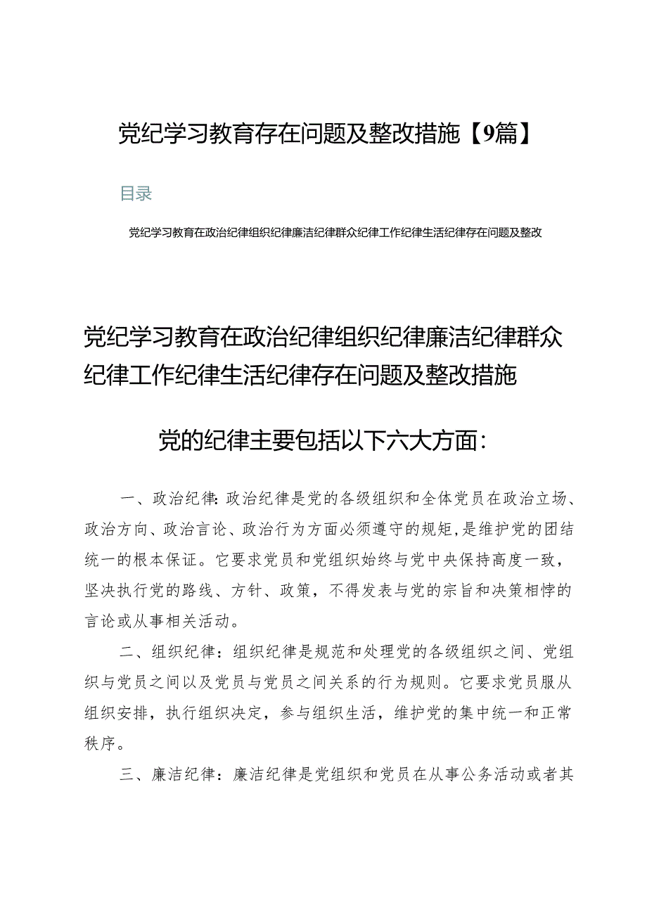 党纪学习教育存在问题及整改措施【9篇】.docx_第1页