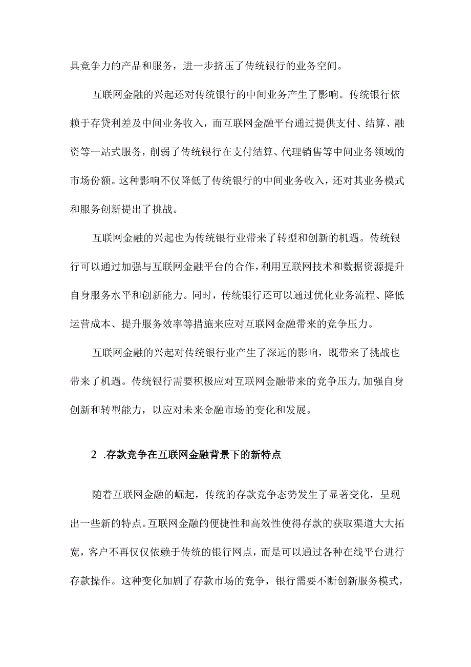 互联网金融、存款竞争与银行风险承担.docx_第3页