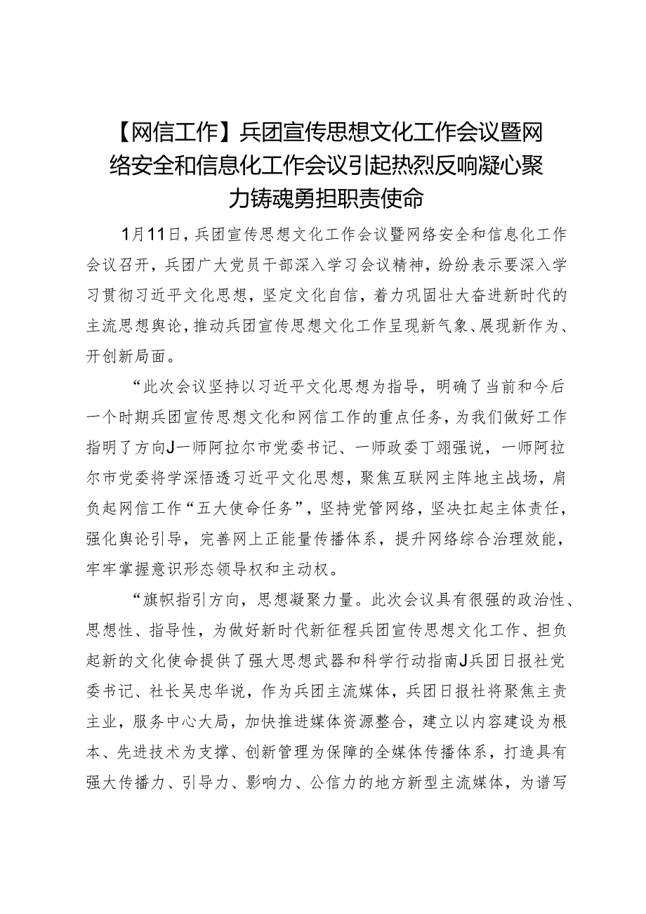 【网信工作】兵团宣传思想文化工作会议暨网络安全和信息化工作会议引起热烈反响凝心聚力铸魂勇担职责使命.docx_第1页