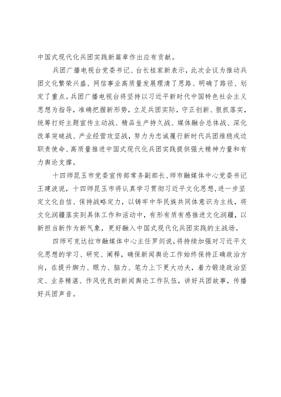 【网信工作】兵团宣传思想文化工作会议暨网络安全和信息化工作会议引起热烈反响凝心聚力铸魂勇担职责使命.docx_第2页