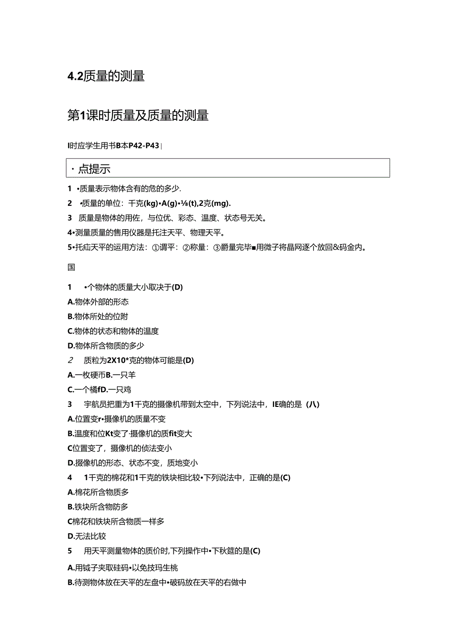 4.2 第1课时 质量及质量的测量.docx_第1页