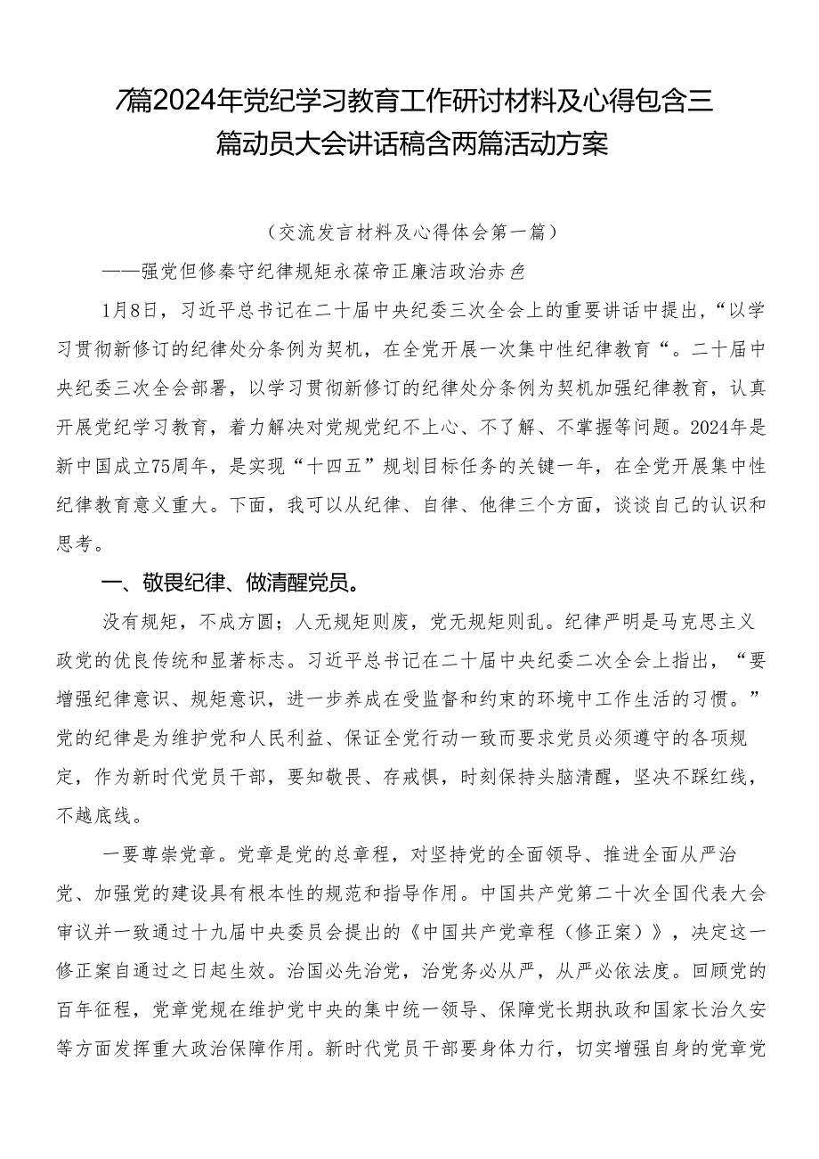 7篇2024年党纪学习教育工作研讨材料及心得包含三篇动员大会讲话稿含两篇活动方案.docx_第1页