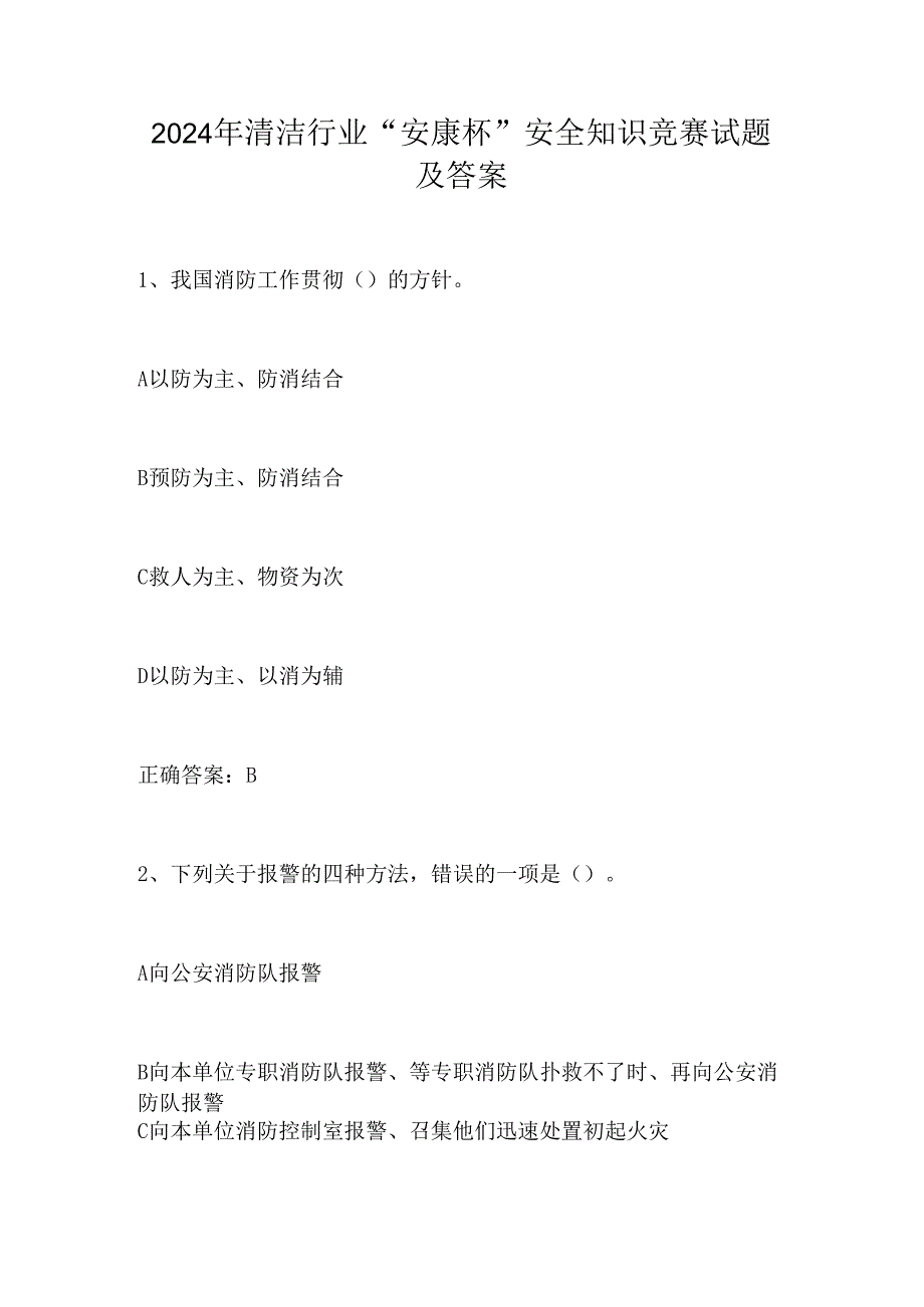 2024年清洁行业“安康杯”安全知识竞赛试题及答案.docx_第1页