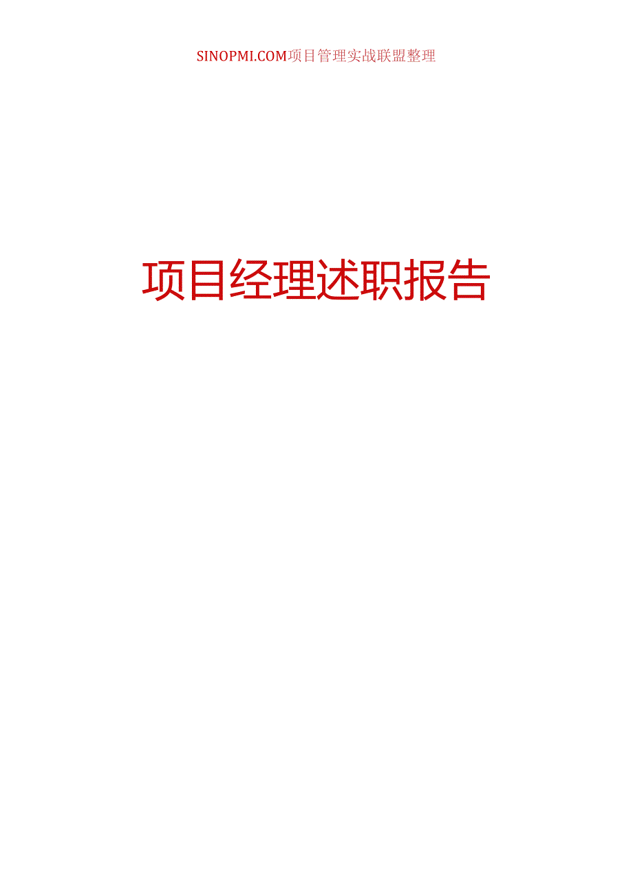 项目经理述职报告.docx_第1页