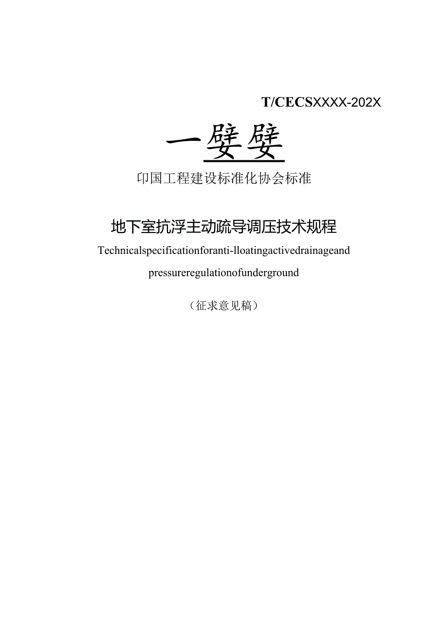 地下室抗浮主动疏导调压技术规程.docx_第1页