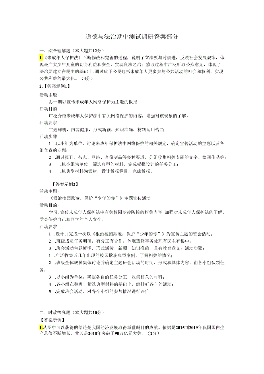 道德与法治九年级 期中 试题 答案部分.docx_第1页