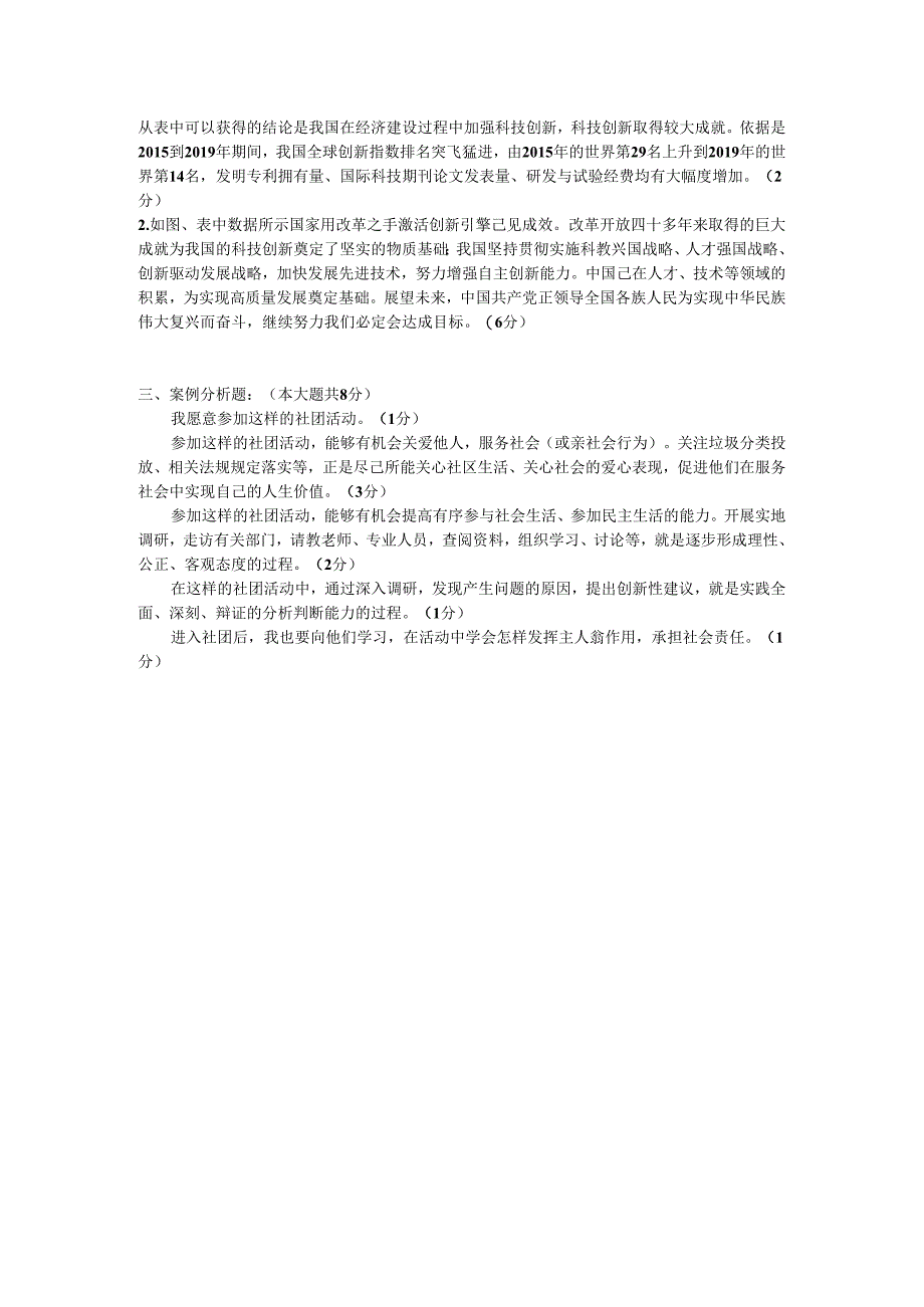 道德与法治九年级 期中 试题 答案部分.docx_第2页