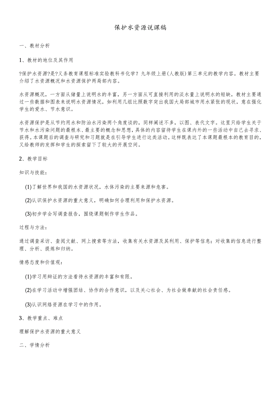 人教版九年级上册 第四单元 课题1 爱护水资源 说课稿.docx_第1页