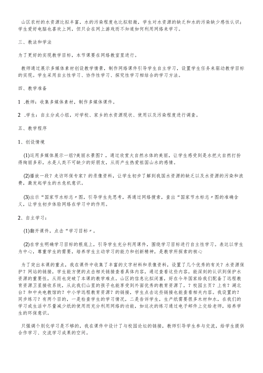 人教版九年级上册 第四单元 课题1 爱护水资源 说课稿.docx_第2页