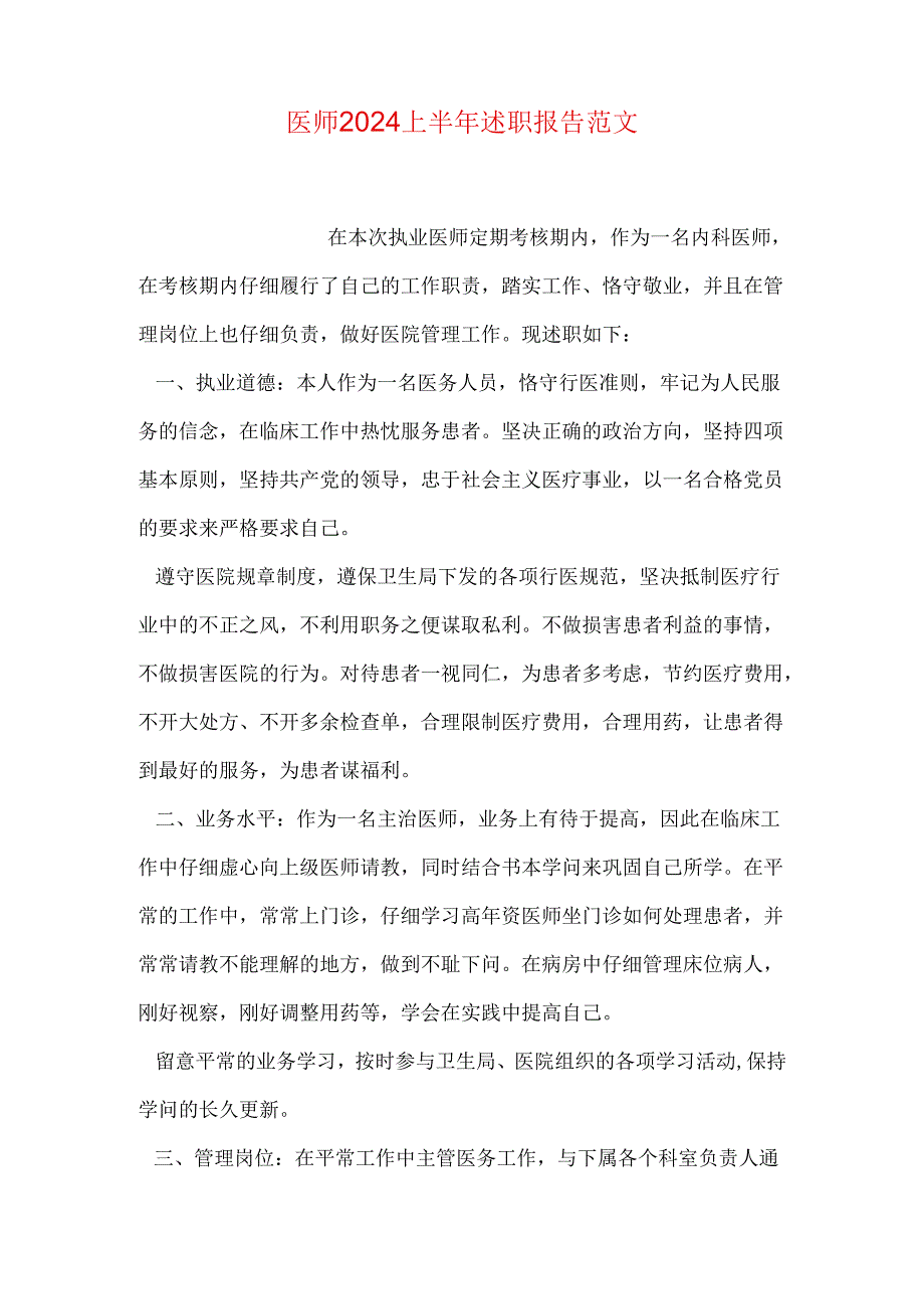 医师2024上半年述职报告范文.docx_第1页