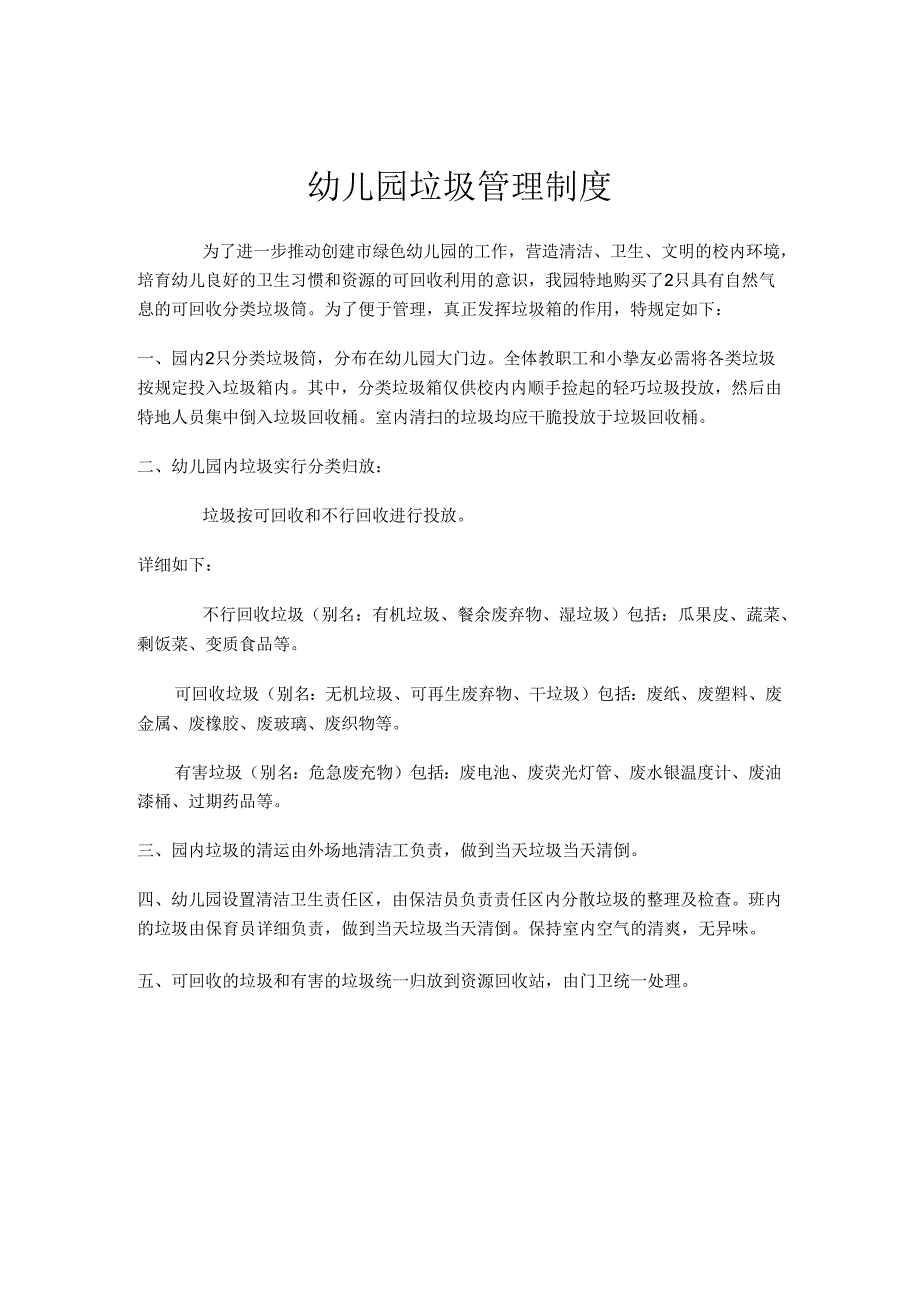 4幼儿园垃圾分类管理规定-.docx_第1页