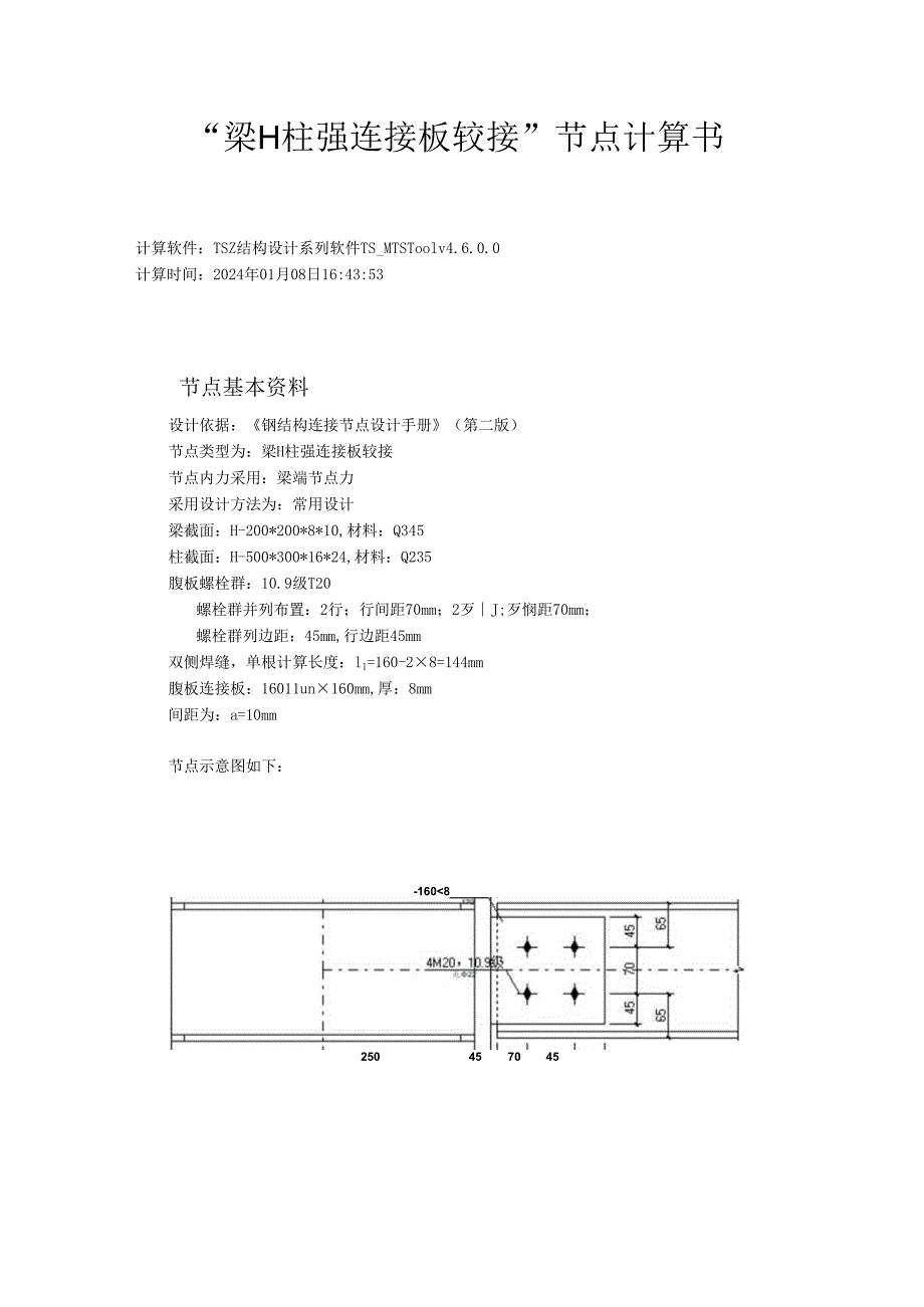 “梁H柱强连接板铰接”节点计算书.docx_第1页