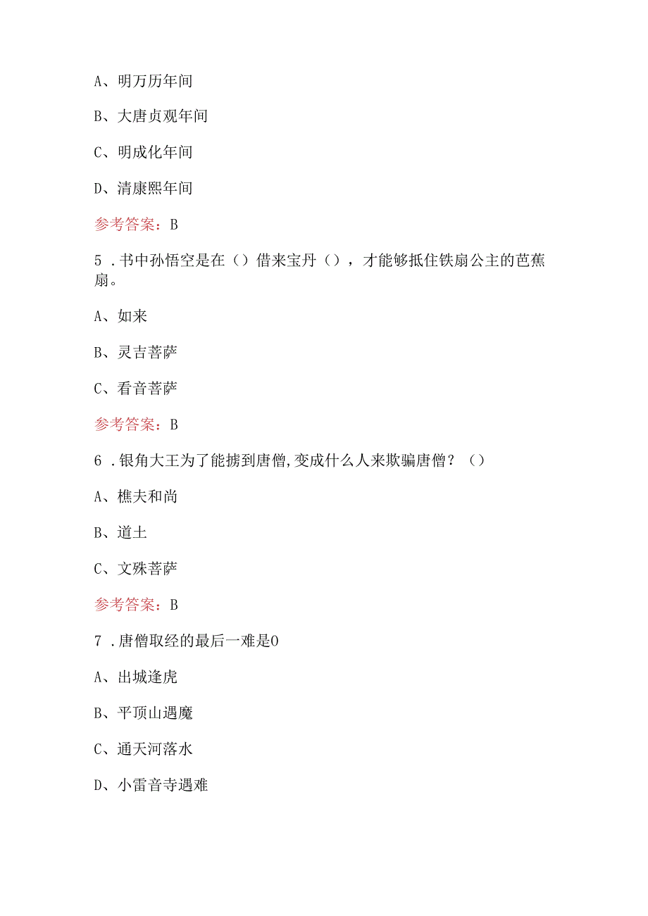 读名著《西游记》内容知识考试题库（含各题型）.docx_第2页