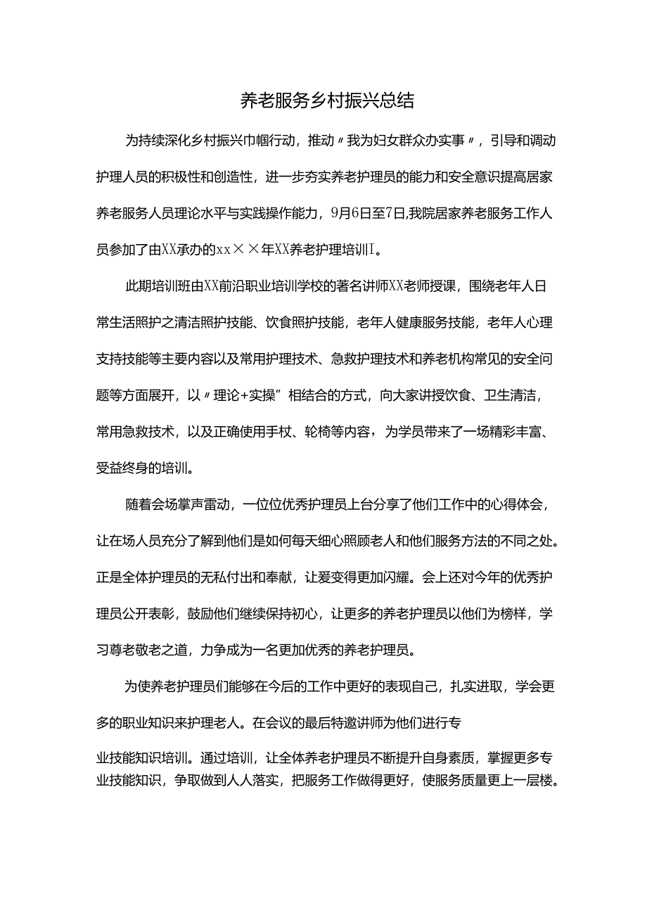 养老服务乡村振兴总结.docx_第1页