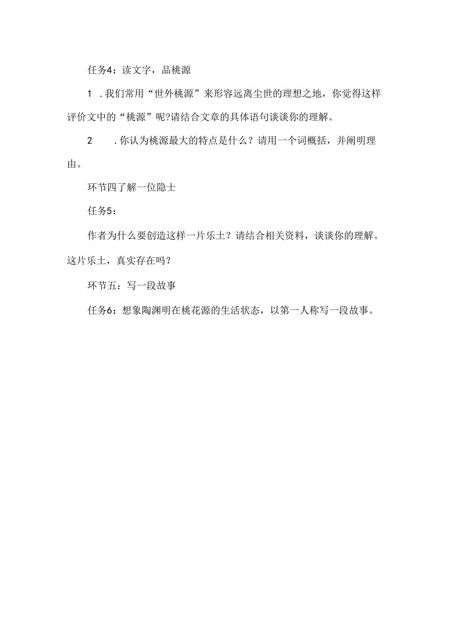 《桃花源记》情境性教学设计.docx_第2页