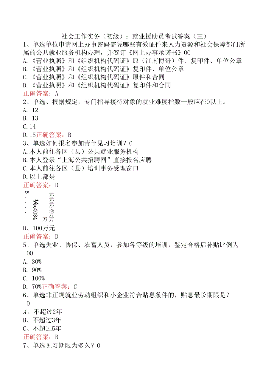 社会工作实务(初级)：就业援助员考试答案（三）.docx_第1页