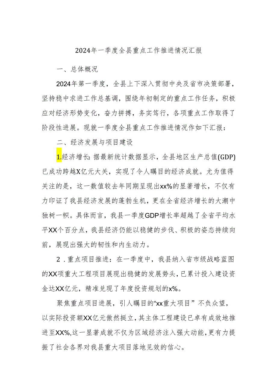 2024年一季度全县重点工作推进情况汇报.docx_第1页