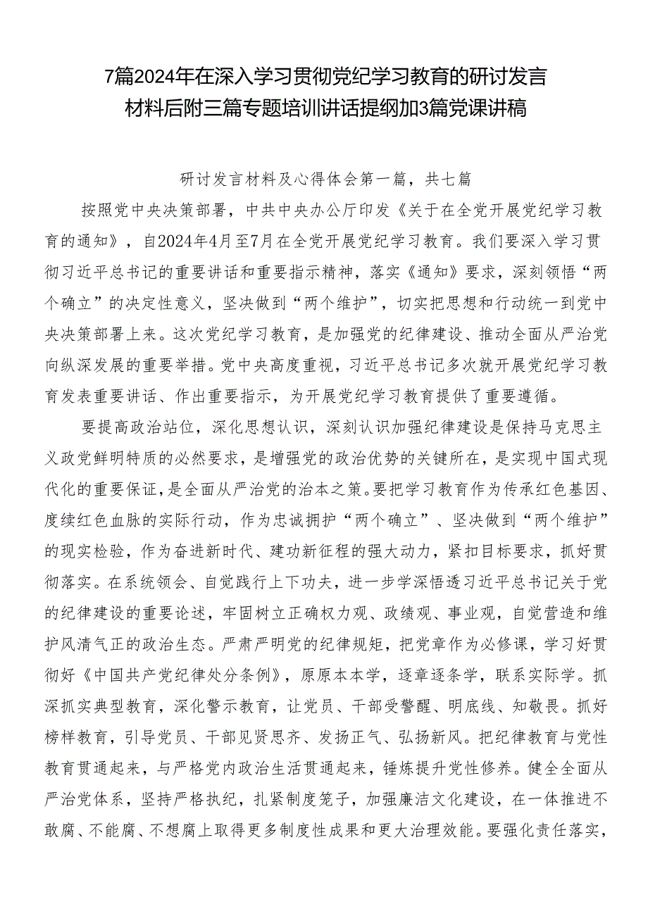 7篇2024年在深入学习贯彻党纪学习教育的研讨发言材料后附三篇专题培训讲话提纲加3篇党课讲稿.docx_第1页