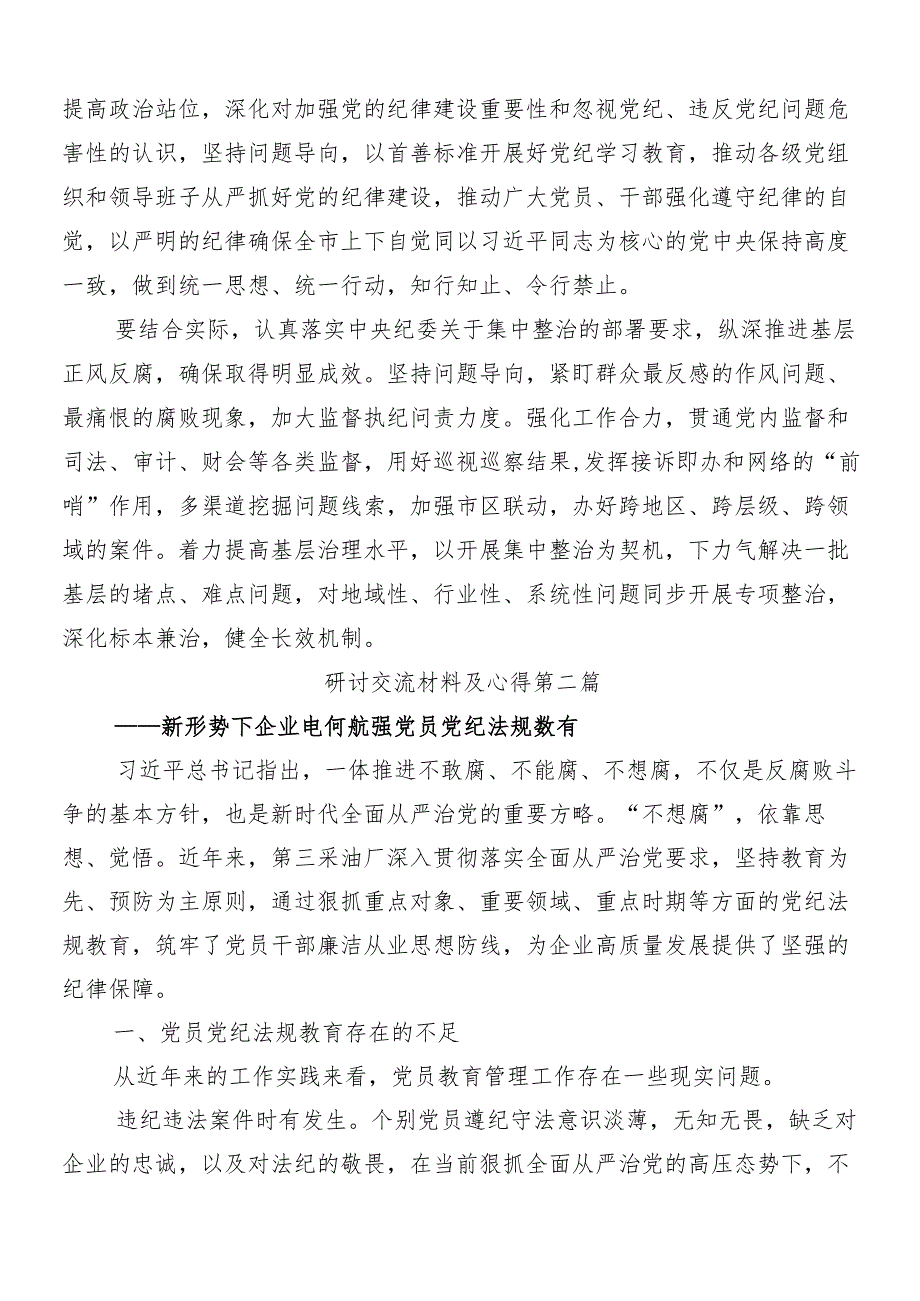 7篇2024年在深入学习贯彻党纪学习教育的研讨发言材料后附三篇专题培训讲话提纲加3篇党课讲稿.docx_第3页