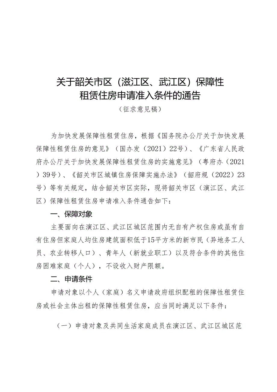 韶关市区（浈江区、武江区）保障性租赁住房申请准入条件.docx_第1页