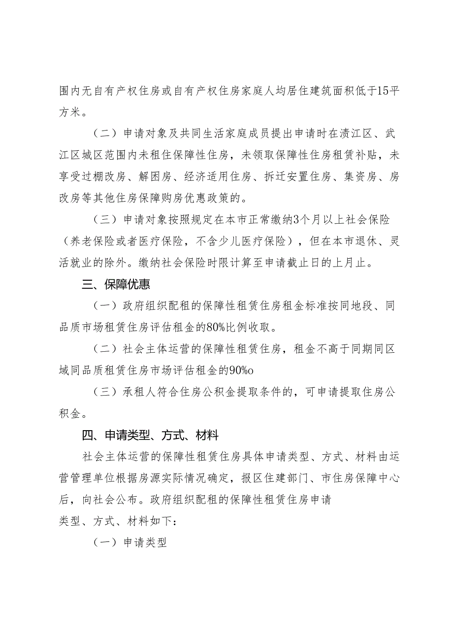 韶关市区（浈江区、武江区）保障性租赁住房申请准入条件.docx_第2页