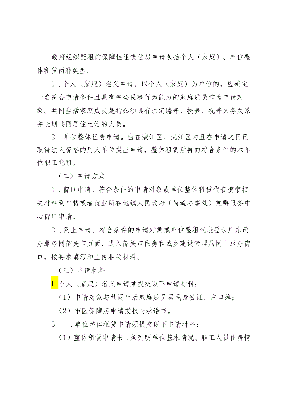 韶关市区（浈江区、武江区）保障性租赁住房申请准入条件.docx_第3页