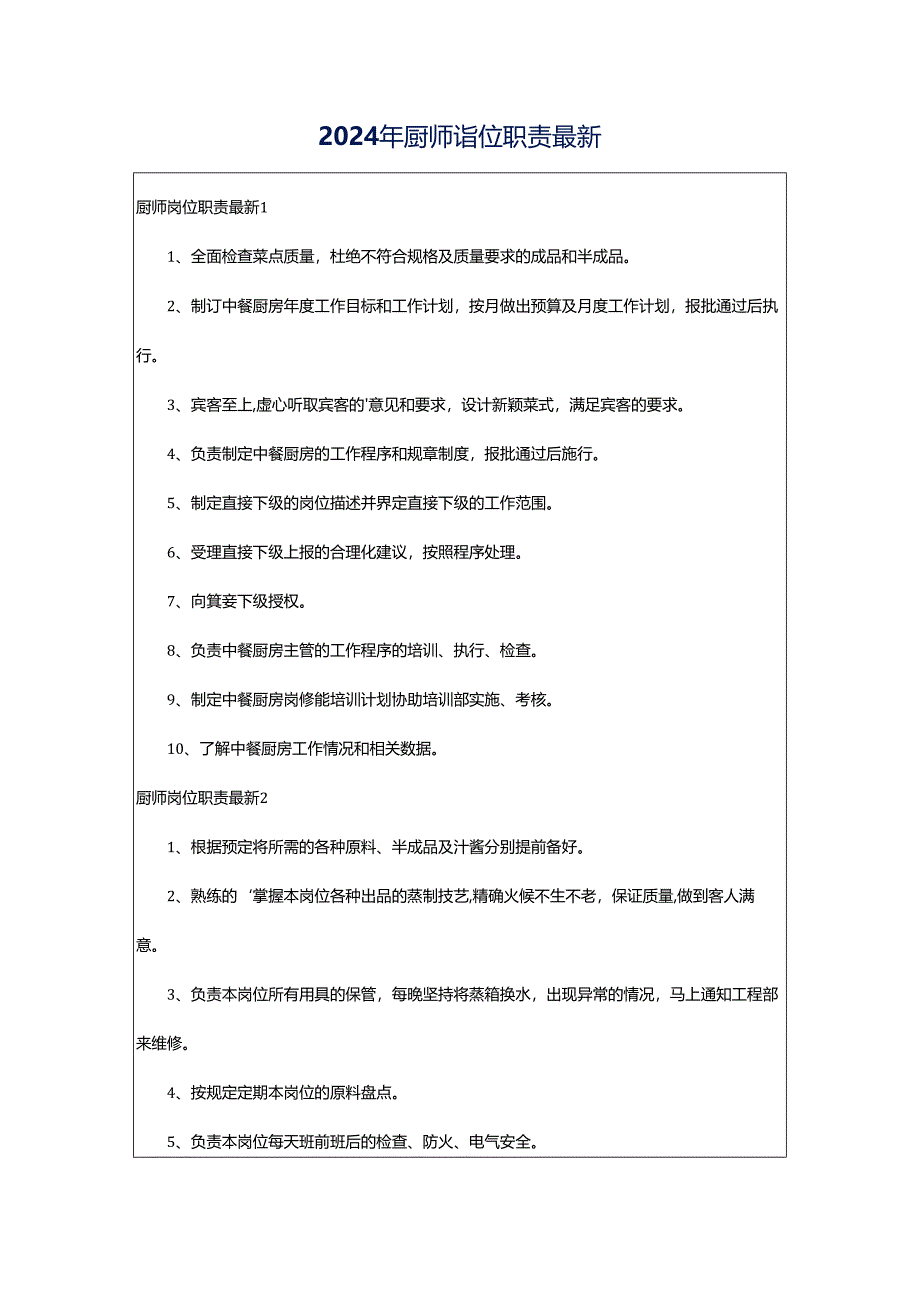 2024年厨师岗位职责最新.docx_第1页