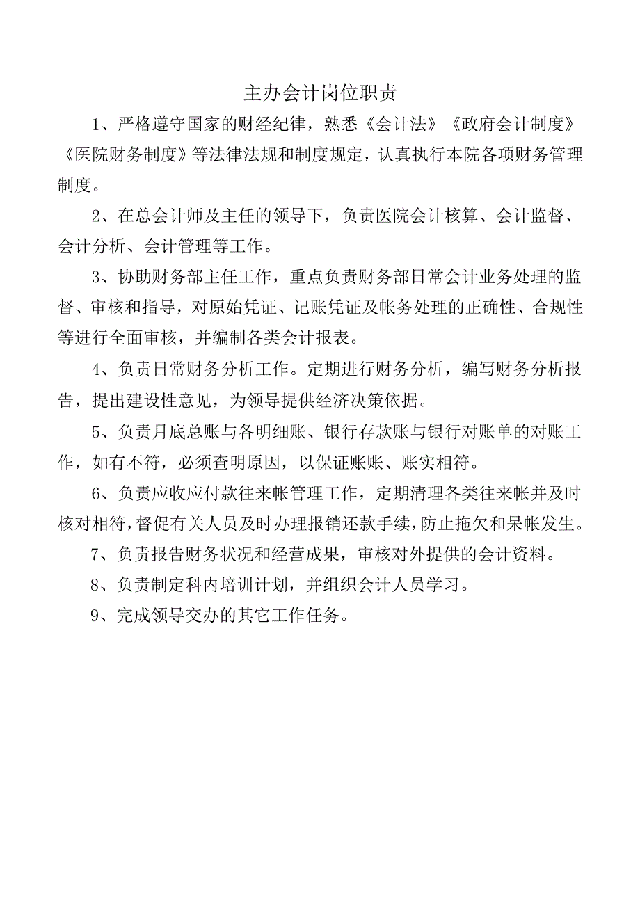 主办会计岗位职责.docx_第1页