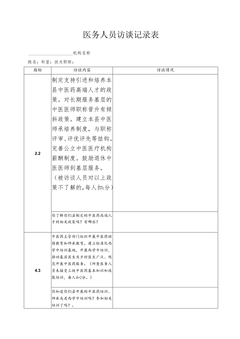 医务人员访谈记录表.docx_第1页