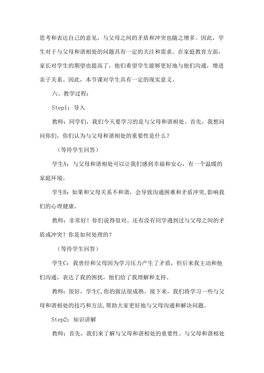 与父母和谐相处 教学设计 心理健康八年级全一册.docx_第2页