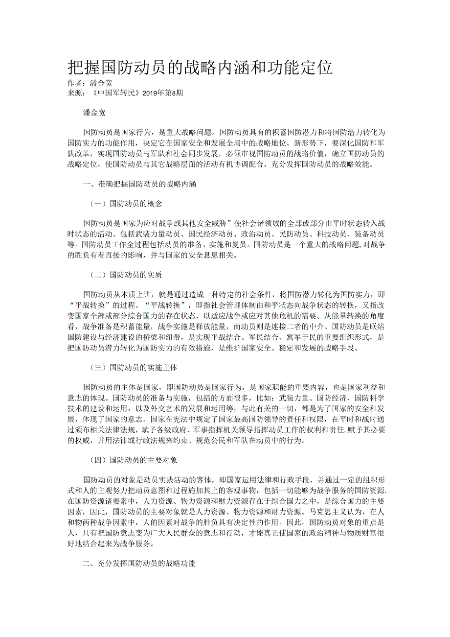 把握国防动员的战略内涵和功能定位.docx_第1页