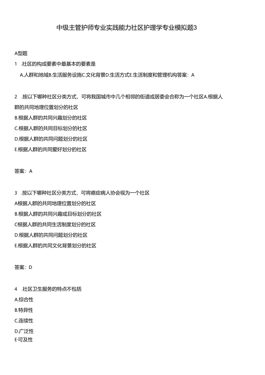 中级主管护师专业实践能力社区护理学专业模拟题3.docx_第1页