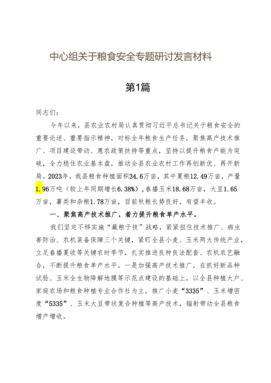 中心组关于粮食安全专题研讨发言材料八篇（2024年）.docx_第1页