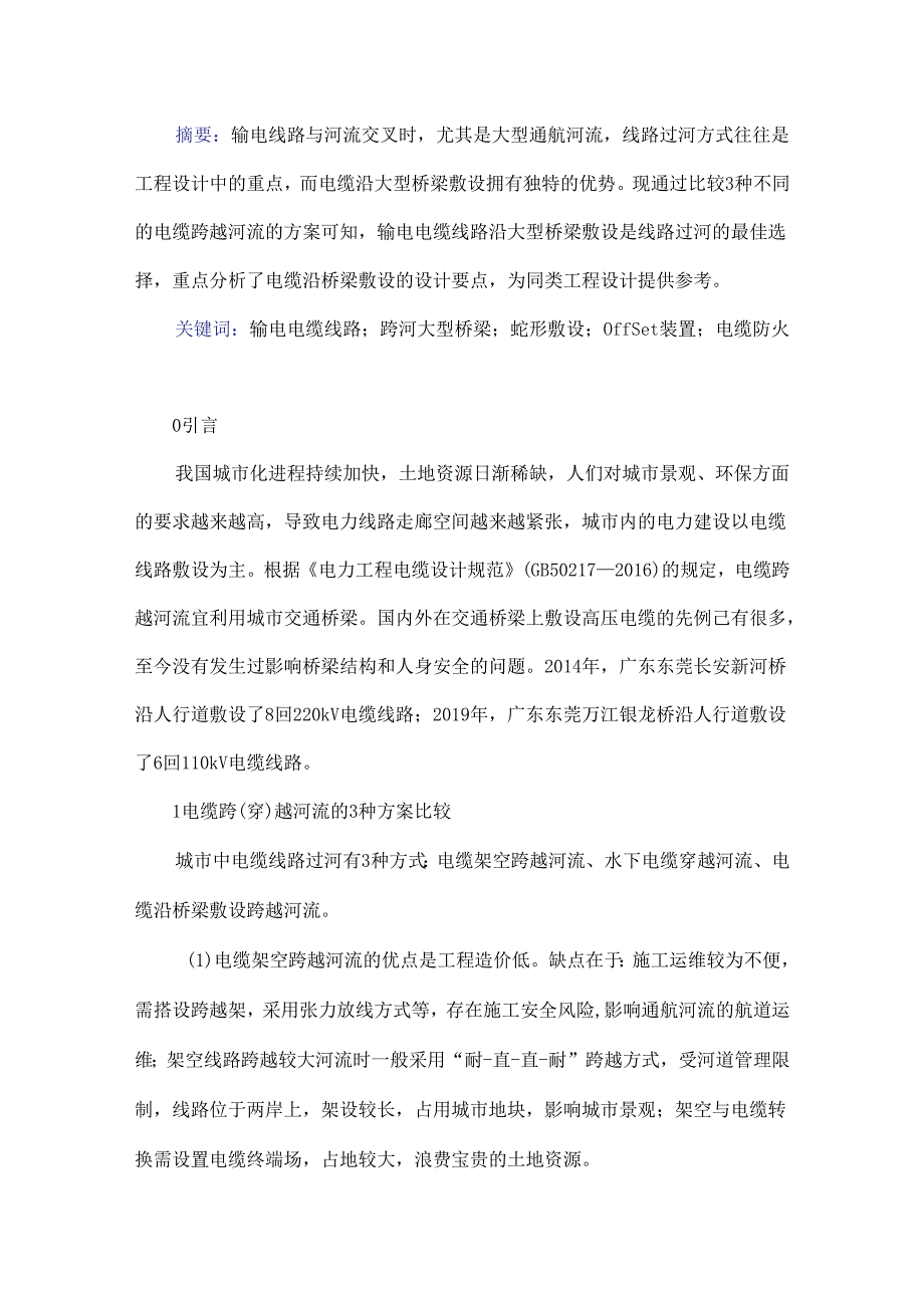 输电电缆线路沿大型桥梁敷设的设计要点分析.docx_第1页